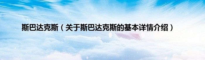 斯巴达克斯（关于斯巴达克斯的基本详情介绍）