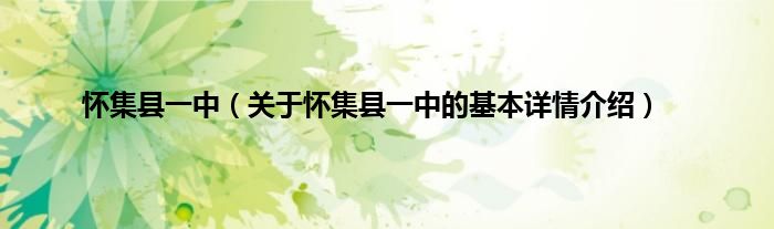 怀集县一中（关于怀集县一中的基本详情介绍）