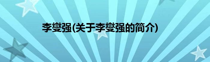李燮强(关于李燮强的简介)