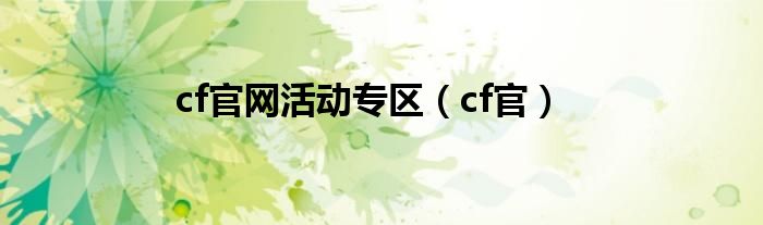cf官网活动专区（cf官）