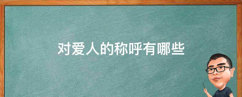 对爱人的称呼有哪些