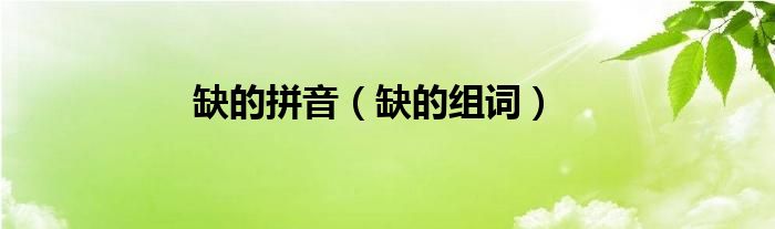 缺的拼音（缺的组词）
