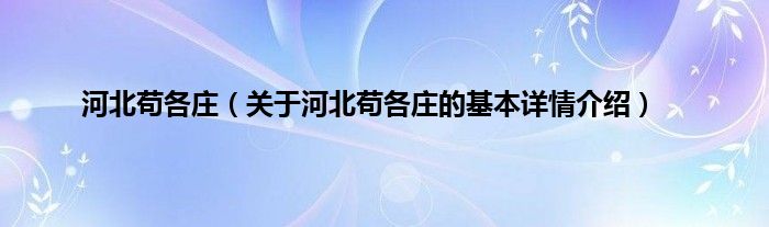 河北苟各庄（关于河北苟各庄的基本详情介绍）