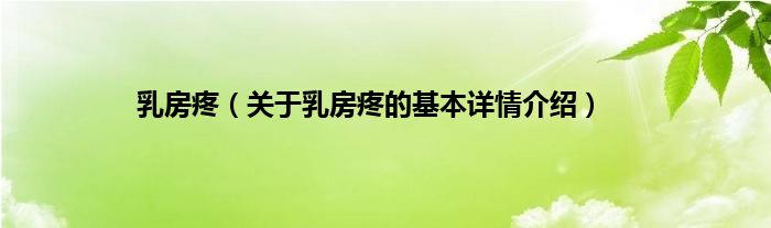乳房疼（关于乳房疼的基本详情介绍）