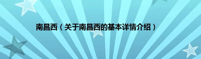 南昌西（关于南昌西的基本详情介绍）