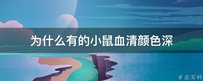 为什么有的小鼠血清颜色深