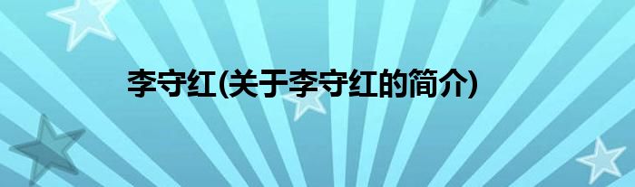 李守红(关于李守红的简介)