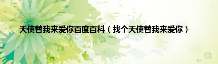 天使替我来爱你百度百科（找个天使替我来爱你）