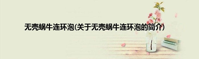无壳蜗牛连环泡(关于无壳蜗牛连环泡的简介)