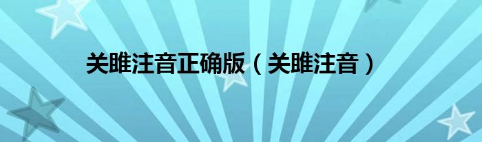 关雎注音正确版（关雎注音）