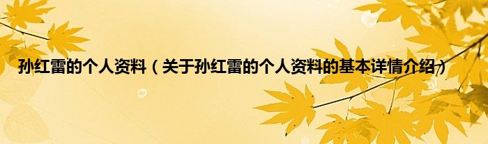 孙红雷的个人资料（关于孙红雷的个人资料的基本详情介绍）