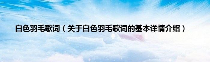 白色羽毛歌词（关于白色羽毛歌词的基本详情介绍）