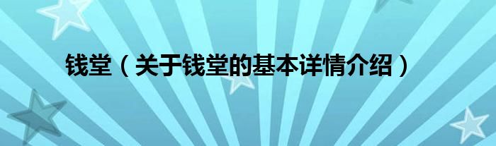钱堂（关于钱堂的基本详情介绍）