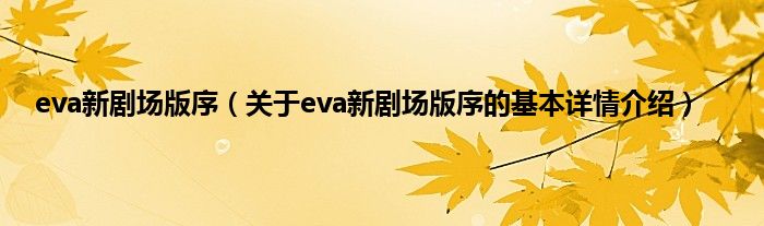 eva新剧场版序（关于eva新剧场版序的基本详情介绍）