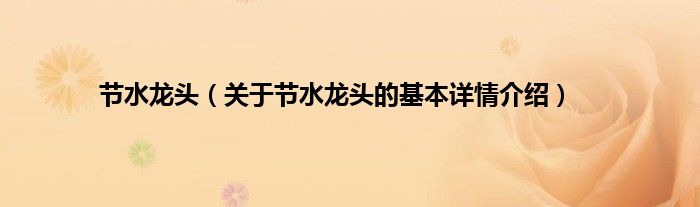节水龙头（关于节水龙头的基本详情介绍）