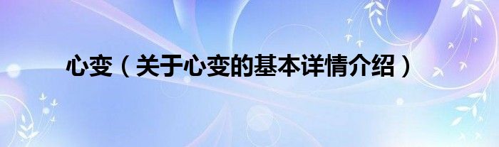 心变（关于心变的基本详情介绍）