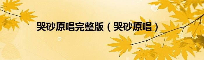 哭砂原唱完整版（哭砂原唱）