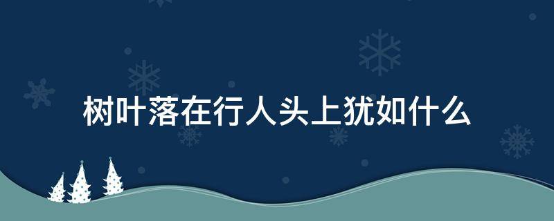 树叶落在行人头上犹如什么