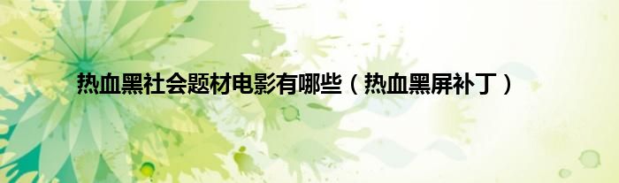 热血黑社会题材电影有哪些（热血黑屏补丁）