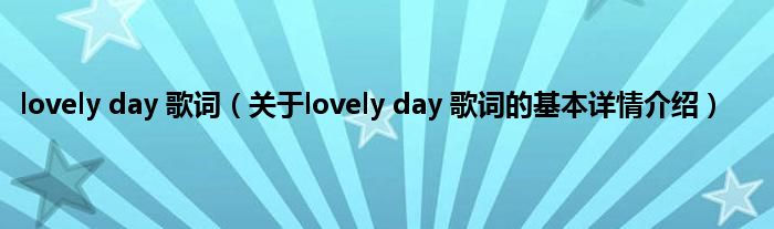 lovely day 歌词（关于lovely day 歌词的基本详情介绍）