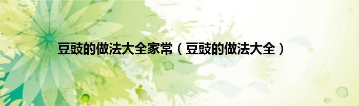 豆豉的做法大全家常（豆豉的做法大全）