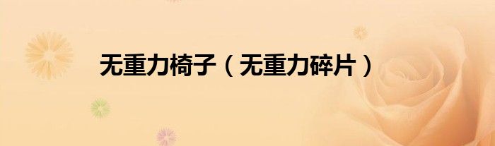 无重力椅子（无重力碎片）