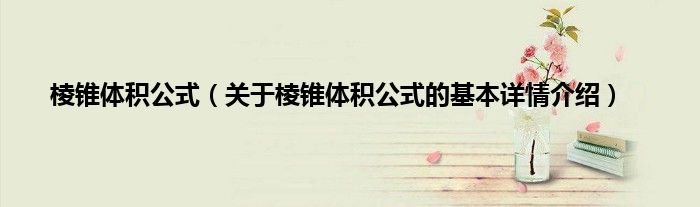 棱锥体积公式（关于棱锥体积公式的基本详情介绍）