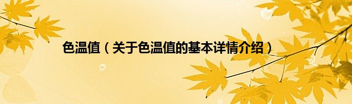 色温值（关于色温值的基本详情介绍）