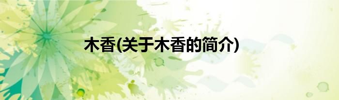 木香(关于木香的简介)