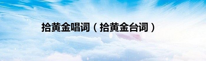 拾黄金唱词（拾黄金台词）