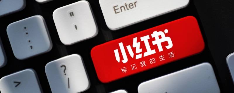 小红书注销了还能重新注册吗