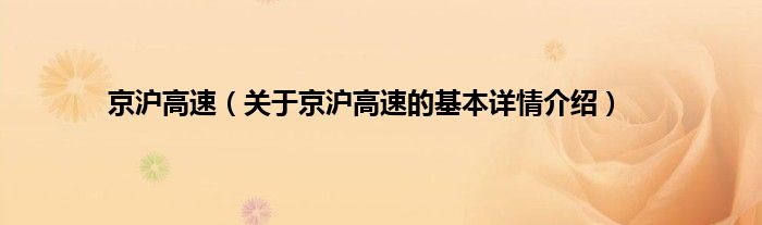 京沪高速（关于京沪高速的基本详情介绍）