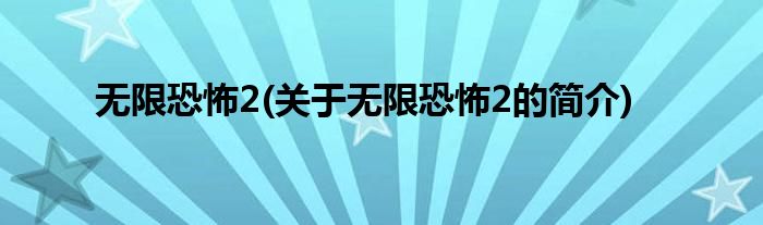无限恐怖2(关于无限恐怖2的简介)