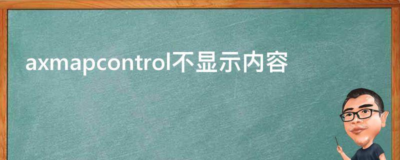 axmapcontrol不显示内容