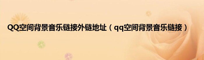 QQ空间背景音乐链接外链地址（qq空间背景音乐链接）