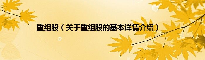 重组股（关于重组股的基本详情介绍）