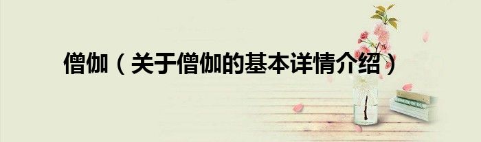 僧伽（关于僧伽的基本详情介绍）