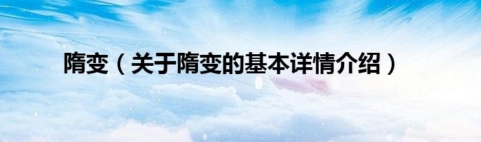 隋变（关于隋变的基本详情介绍）