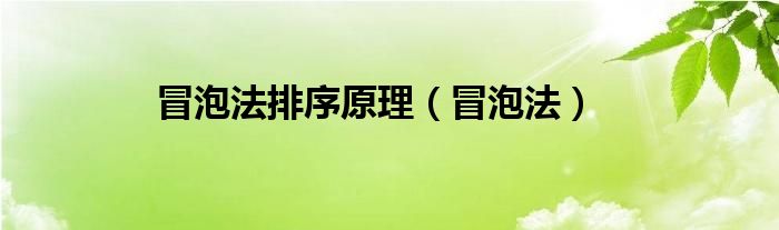 冒泡法排序原理（冒泡法）