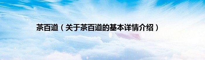 茶百道（关于茶百道的基本详情介绍）