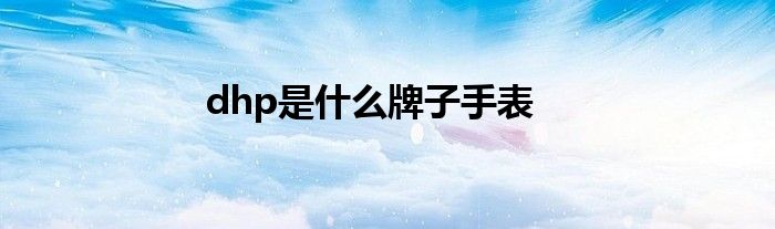 dhp是什么牌子手表