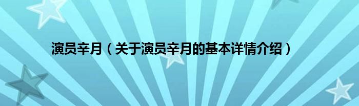 演员辛月（关于演员辛月的基本详情介绍）