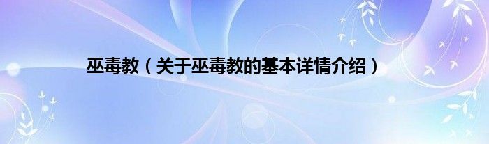 巫毒教（关于巫毒教的基本详情介绍）