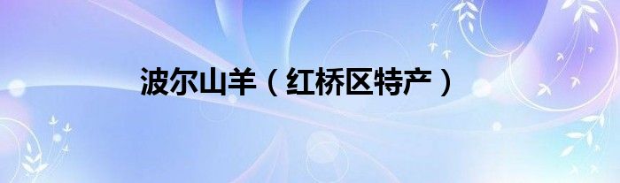 波尔山羊（红桥区特产）