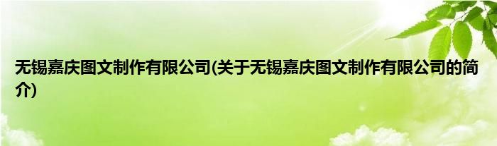 无锡嘉庆图文制作有限公司(关于无锡嘉庆图文制作有限公司的简介)