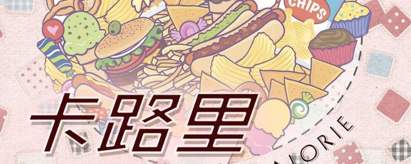 2000kj是多少卡路里