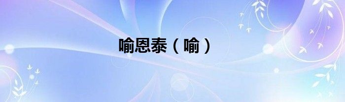 喻恩泰（喻）