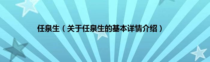 任泉生（关于任泉生的基本详情介绍）